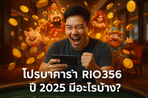 โปรบาคาร่า RIO356 ปี 2025 มีอะไรบ้าง?