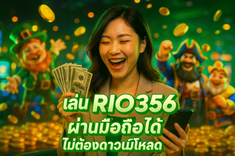 เล่น RIO356 ผ่านมือถือได้ ไม่ต้องดาวน์โหลด