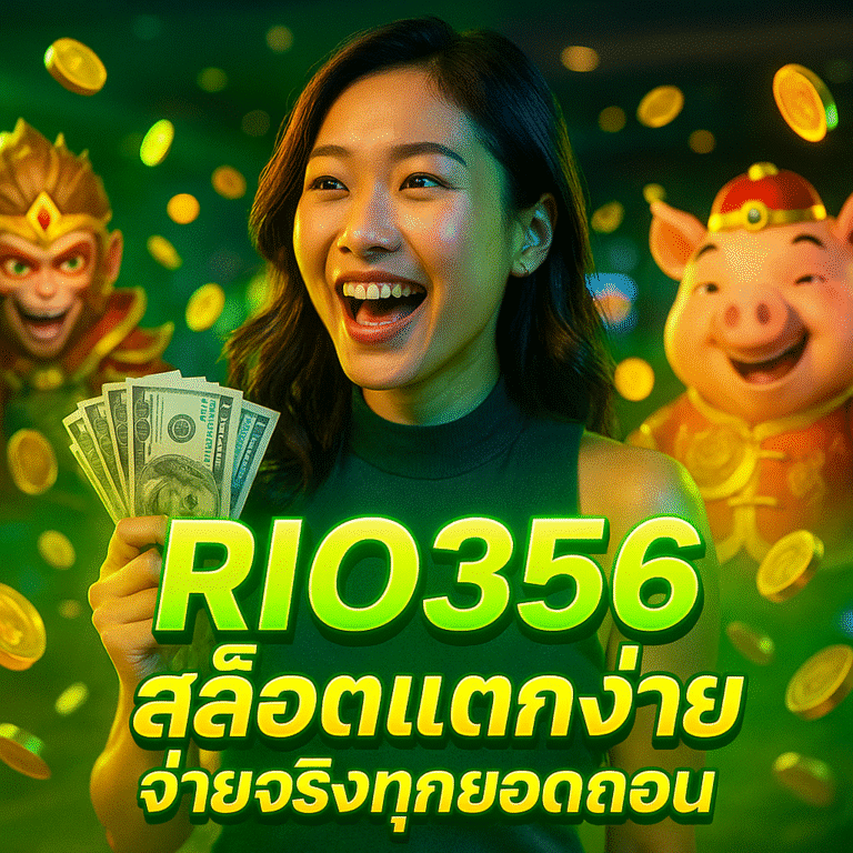 RIO356 สล็อตแตกง่าย จ่ายจริงทุกยอดถอน
